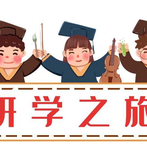 和秋天拥抱，与快乐同行——明珠小学三6班秋季研学实践活动