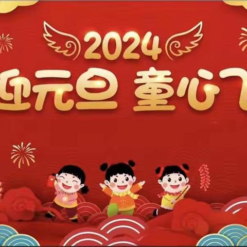 龙腾元旦，共庆新春——记苏师志远小学三四年级元旦联欢会活动