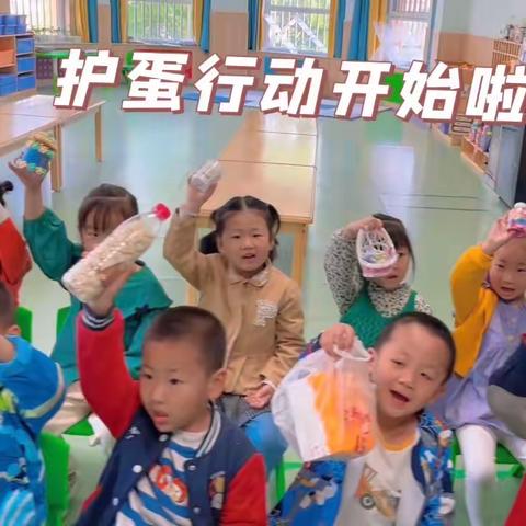 感悟生命·感恩成长——嬴昊实验幼儿园实验小学分园中二班“护蛋行动”主题活动