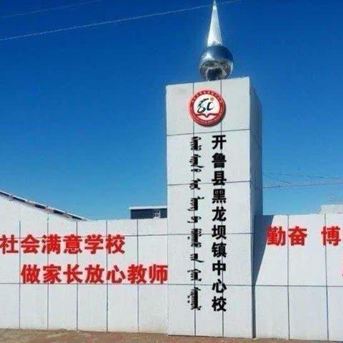 花开有爱，共育同行——黑龙坝镇中心校小学五年三班家长会