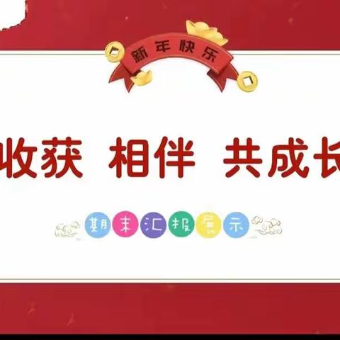 “师幼共成长，家园携手育幼苗” ——花洲中心幼儿园中二班学期汇报成果展示