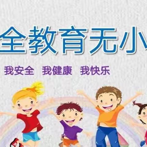 刘集镇中心小学北耿校区——冬季安全教育