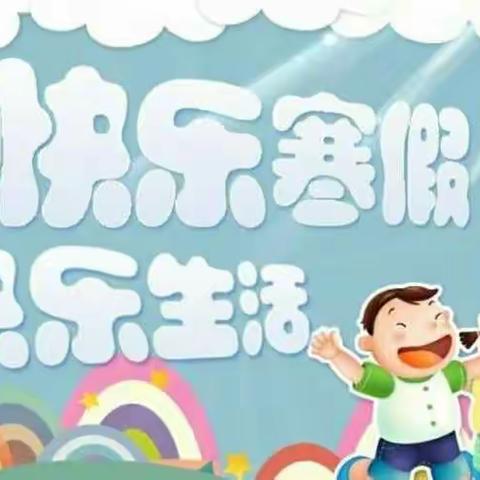 刘集镇中心小学北耿校区“我的寒假生活”～～一年级一班赵婷婷