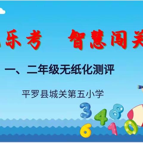 阳光乐考 智慧冲关——记平罗县第五小学一二年级无纸笔测试活动