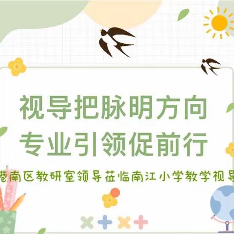 视导把脉明方向，专业引领促前行——港南区教育局、江南学区办领导和验评组成员莅临南江小学调研视导