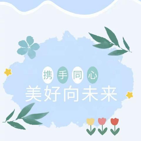 家园共育｜以爱邀约，携手同行——博兴县第一小学附属幼儿园（校内）大二班秋季家长会