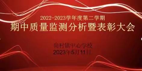 “鉴往知来、再接再厉”周至县尚村镇中心学校2022-2023学年度第二学期期中质量监测分析暨表彰大会