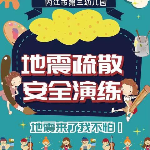 大成幼儿园﻿防震减灾疏散演练活动