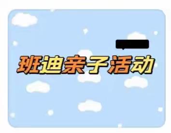 “家园携手🤝让爱伴成长🌞”——柳杜幼儿园小二班班迪亲子活动