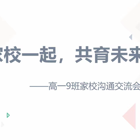 乌市高级中学2025届高一9班期中家长会