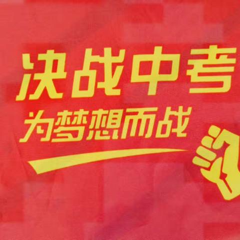 决战中考，为梦想而战