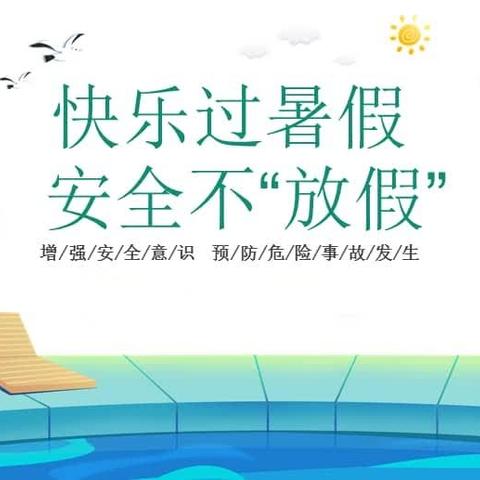 许家台镇中心小学暑假安全告知