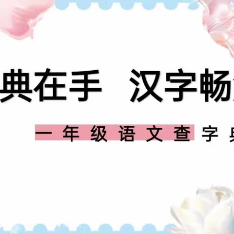 潍坊美加实验学校一年级“一典在手  汉字畅游”查字典大赛