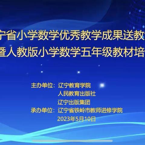 凝心聚力，为梦而行———辽宁省小学数学优秀教学成果送教活动暨人教版教材小学数学教材培训。