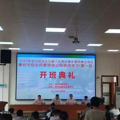 惠州市综合科（高中地理）教师培训班到博罗中学跟岗学习