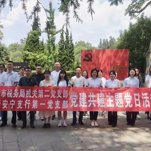 安宁支行第一党支部与安宁市税务局机关第二党支部党团共建活动