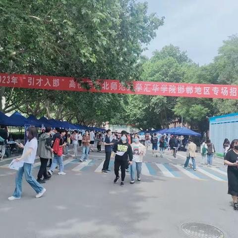 鸡泽县人社局组织企业参加河北师范大学汇华学院邯郸地区专场招聘暨“引才入邯”高校行活动