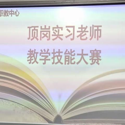 不负青春 一展芳华——河北师大驻深泽职教中心实习教师教学技能大赛