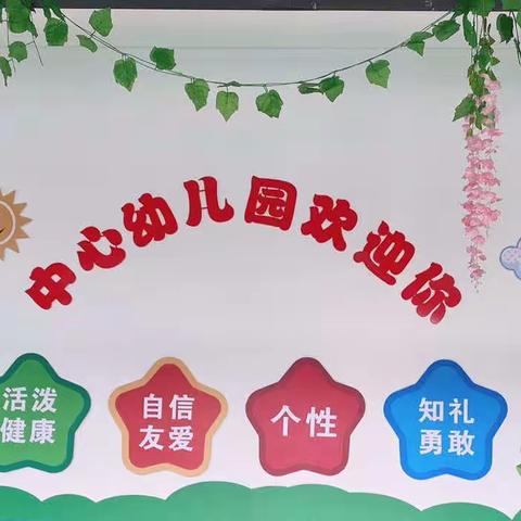 实践是最好的学习，研学是最美的相遇——中和镇中心幼儿园中大班研学之旅