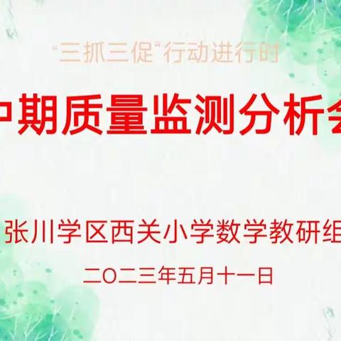 思行并进  聚势赋能——张川镇学区西关小学数学教研组中期质量监测分析会