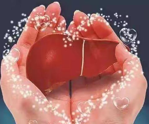 世界肝炎日----呵护你的“小心肝”