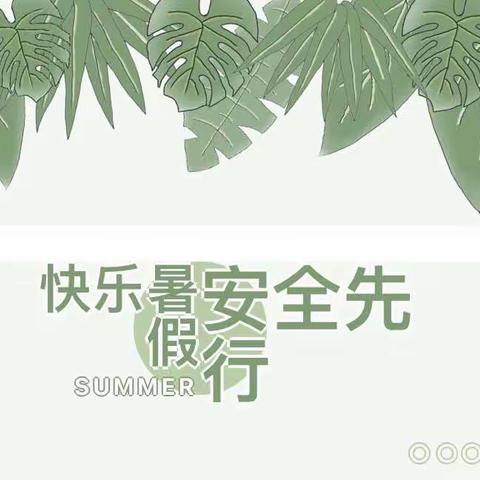 明珠幼儿园暑期安全小知识