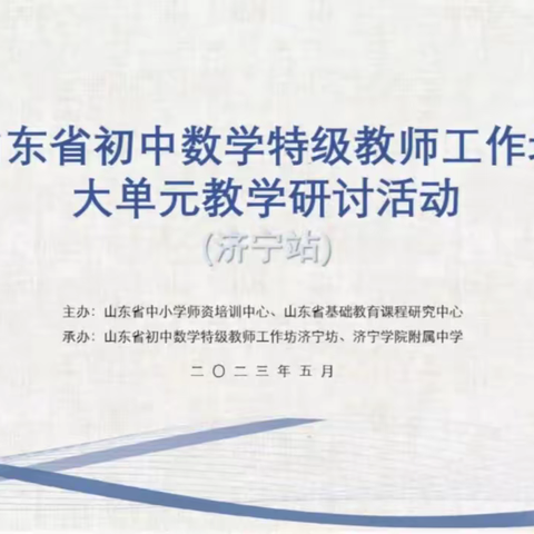 【枣庄坊】研讨花开五月天，学习掬得满庭芳——山东省初中数学特级教师工作坊大单元教学研讨活动