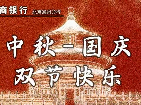 工行北京物资学院支行中秋国庆双节