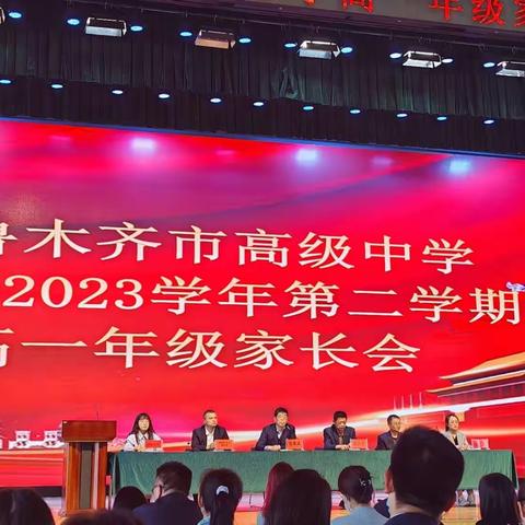 最美遇见，携手前行——乌鲁木齐市高级中学2025届高一年级家长会圆满落幕