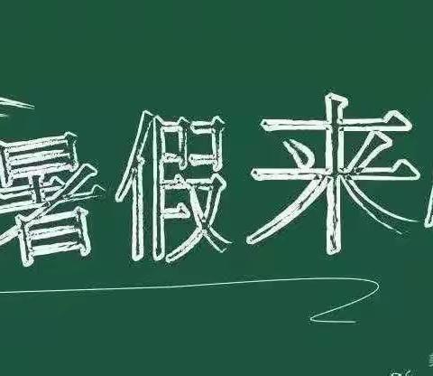 希望幼儿园暑假放假通知及安全教育