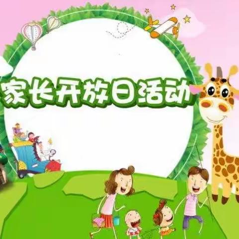 “伴”日相约， “遇”见成长-河西小学幼儿园大十二班家长开放日活动纪实