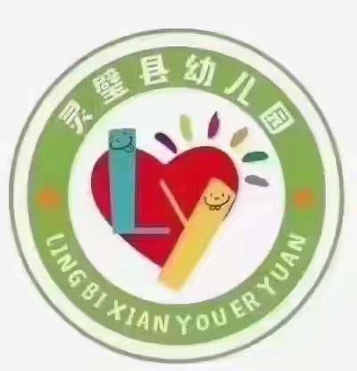 规范办园强内涵 督导检查促发展——灵璧县幼儿园迎接规范办园行为专项检查