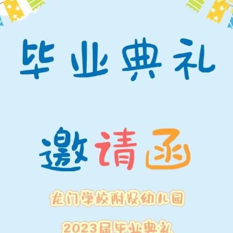 2023届毕业典礼 邀请函——季忆留夏 • 童年有你