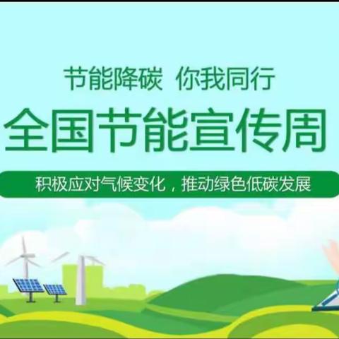 节能降碳，你我同行——户村小学节能宣传周学习资料