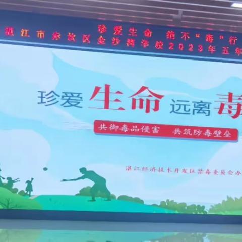 珍爱生命 绝不“毒”行——湛江市赤坎区金沙湾学校2023年五年级家长大讲堂活动