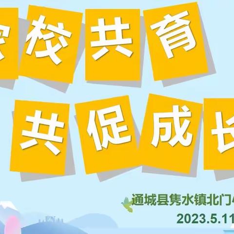 “家校共育，共促成长”—— 北门小学第29期家长夜校活动