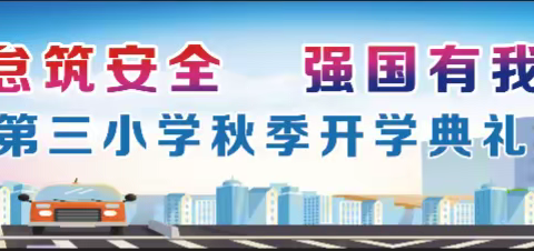 笃行不怠筑安全     强国有我梦启航                   ——平罗县城关第三小学开学典礼暨表彰大会