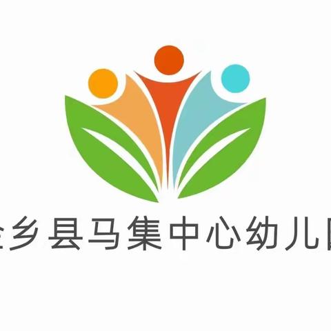 【马集教育联区】 马集中心幼儿园 秋季开学准备指南