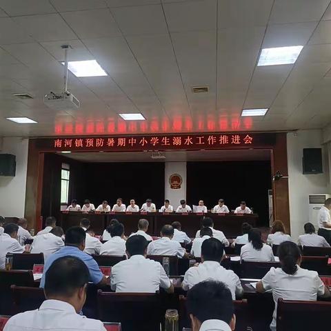 南河镇召开预防暑期中小学生防溺水工作推进会