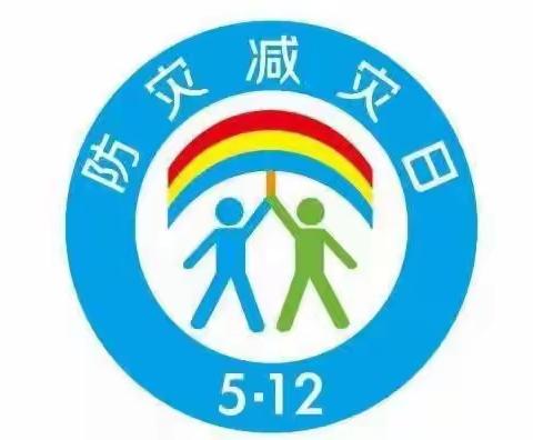 【减轻灾害风险，守护美好家园】——麻阳县民族幼儿园“防灾减灾”安全教育活动