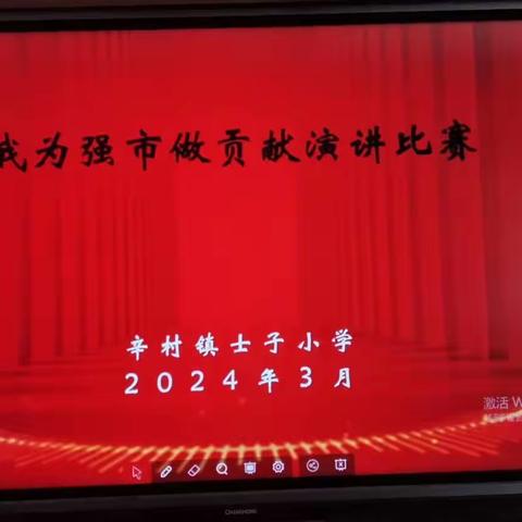 安阳县辛村镇士子小学举行“建设安阳，星耀安东”为主题的演讲比赛