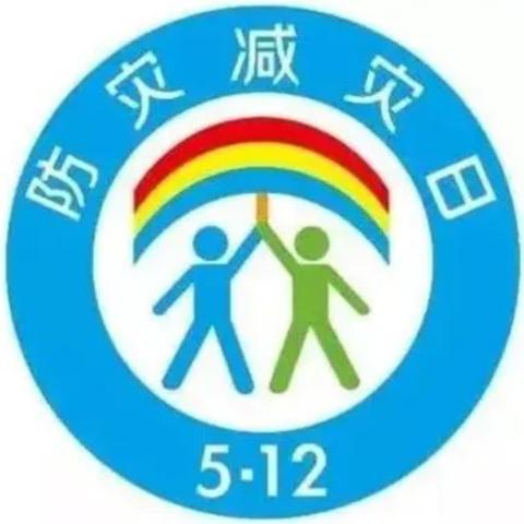 人人讲安全  个个会应急——涉县平安小学开展防灾减灾逃生演练活动