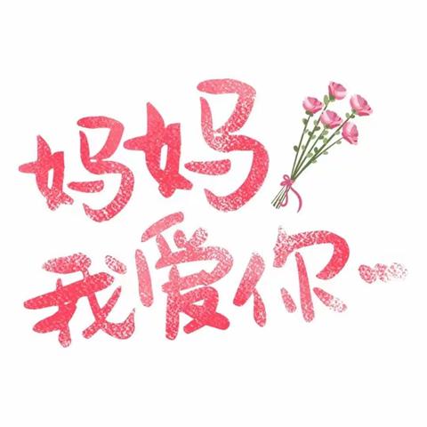 给妈妈的礼物——锦程幼儿园裕安园中二班