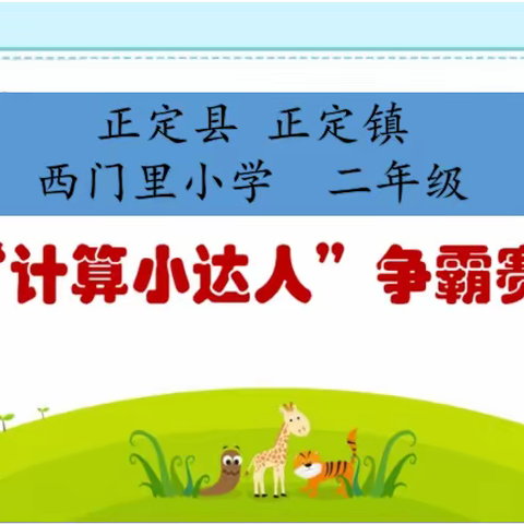 “双减”落地有声，计算谁与争锋——西门里小学计算争霸赛活动纪实