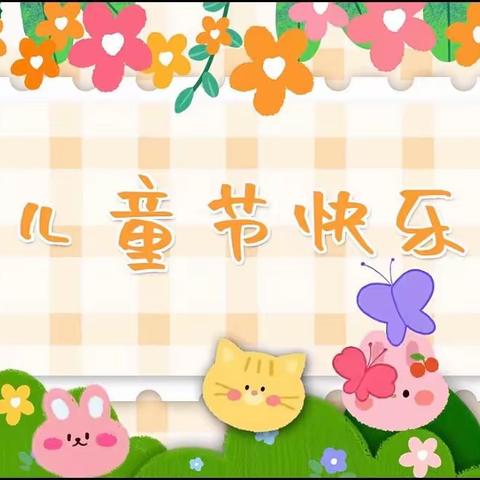 盛世花开.芳华十载——十里营小学附属幼儿园十年华诞暨六一庆祝活动