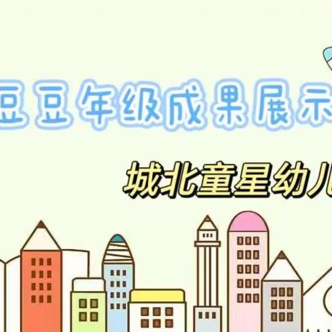 童星幼儿园豆豆年级成果展示