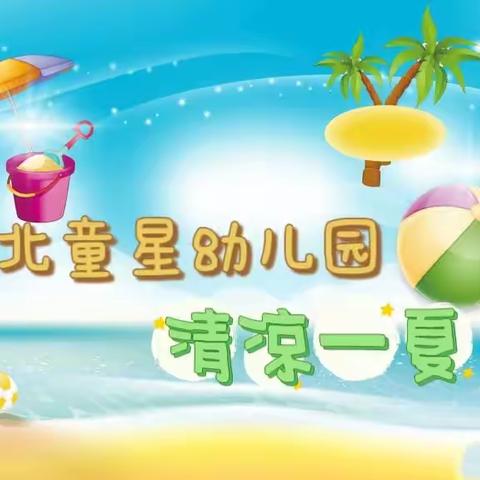 城北童星幼儿园清凉一夏主题活动