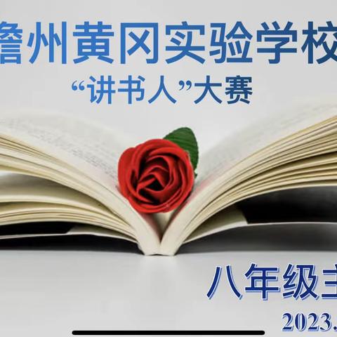 儋州黄冈实验学校“讲书人”大赛八年级专场活动