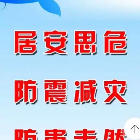 防震减灾，守护美好--小毕村小学防震减灾疏散演练