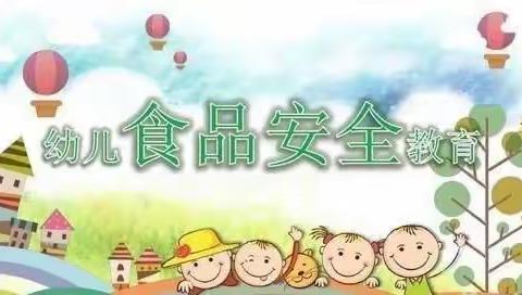 美好“食”光，健康相伴——群硕幼儿园品安全教育宣传